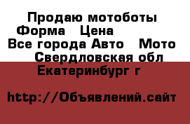 Продаю мотоботы Форма › Цена ­ 10 000 - Все города Авто » Мото   . Свердловская обл.,Екатеринбург г.